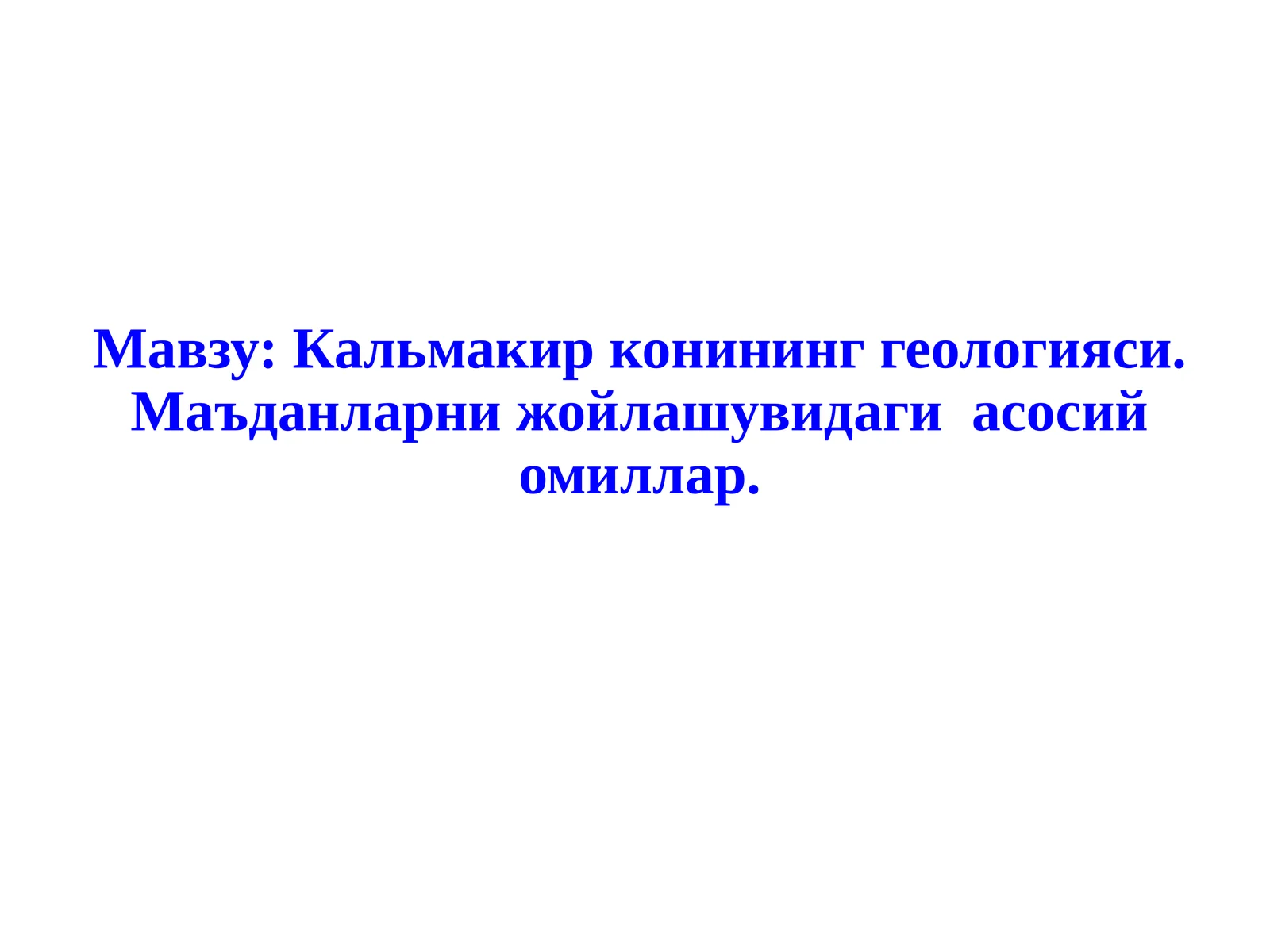 Кальмакир конининг геологияси. Маъданларни жойлашувидаги асосий омиллар