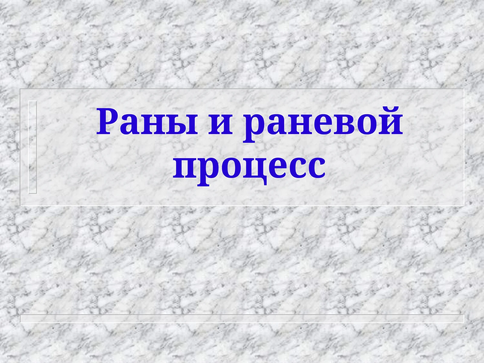 Рана
