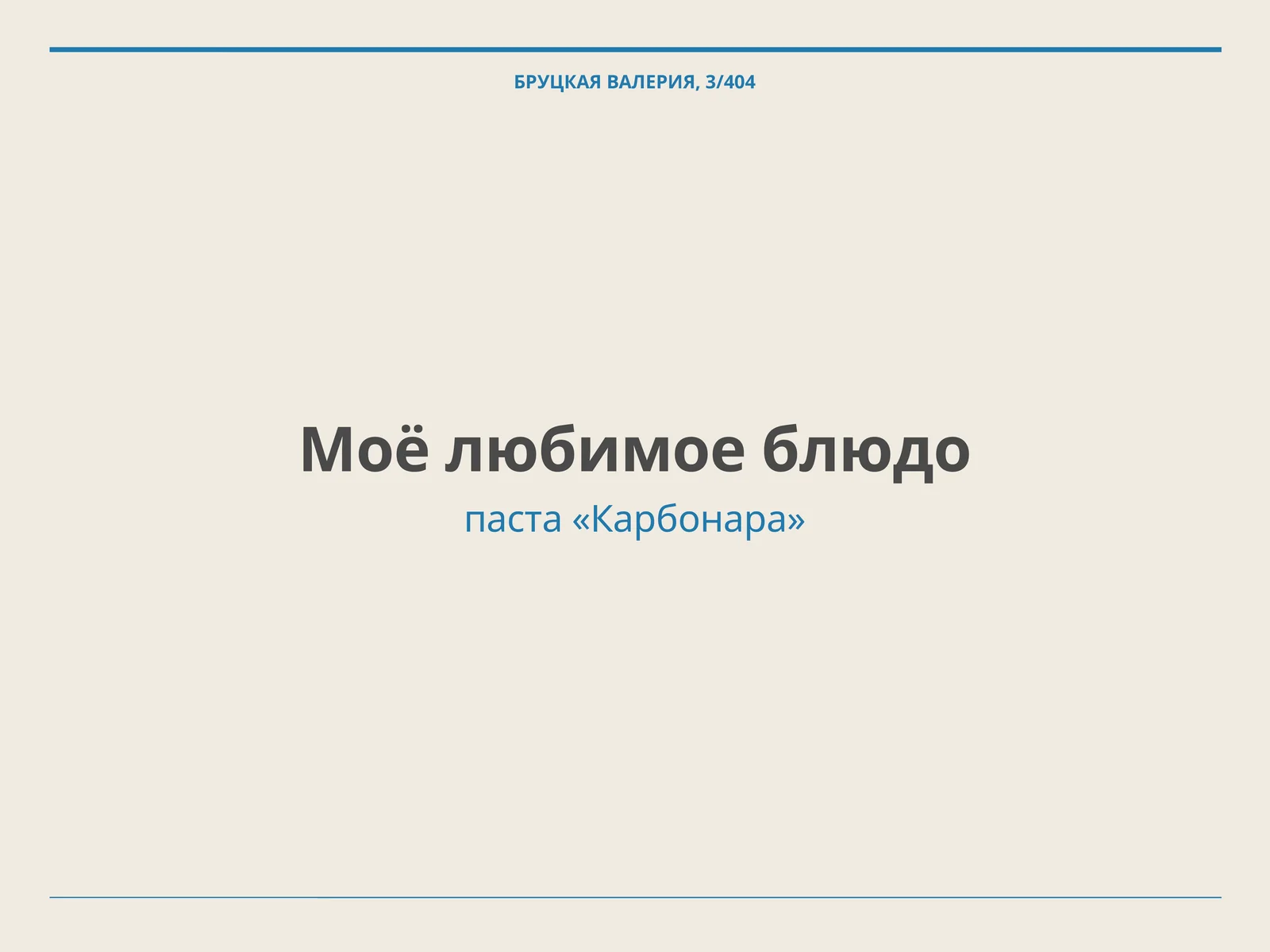 паста «Карбонара»