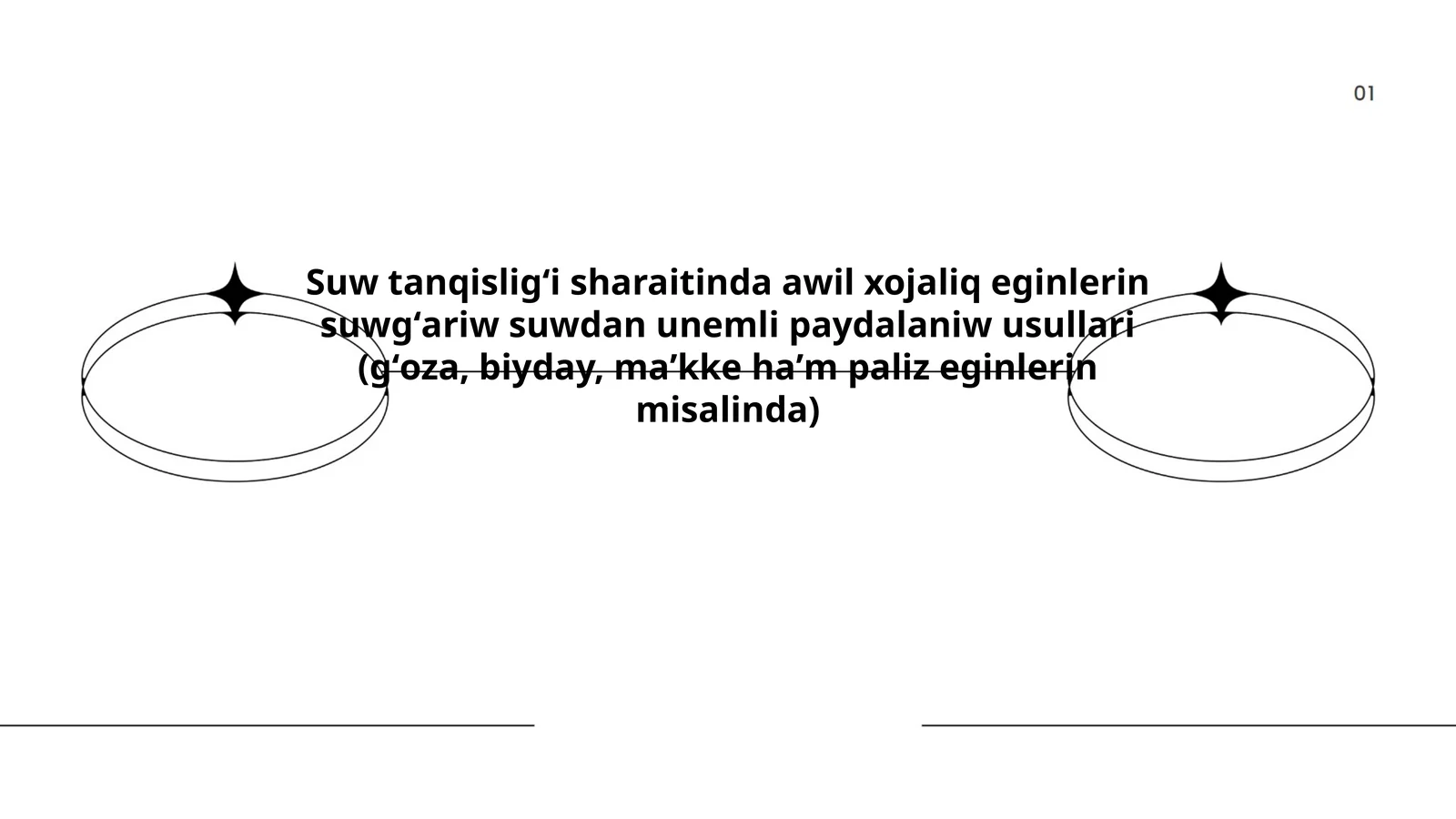 Suw tanqisligʻi sharaitinda awil xojaliq eginlerin suwgʻariw suwdan unemli paydalaniw usullari (gʻoza, biyday, maʼkke haʼm paliz eginlerin misalinda)