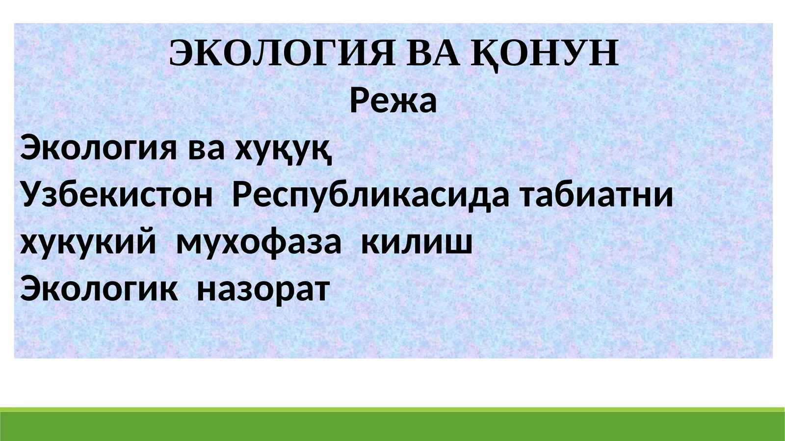 ЭКОЛОГИЯ ВА ҚОНУН