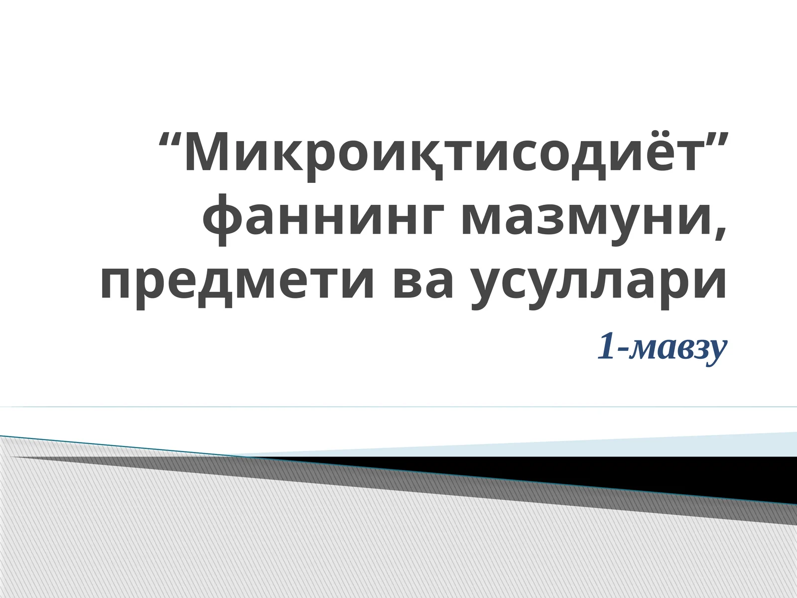 Микроиқтисодиёт” фаннинг мазмуни, предмети ва усуллари