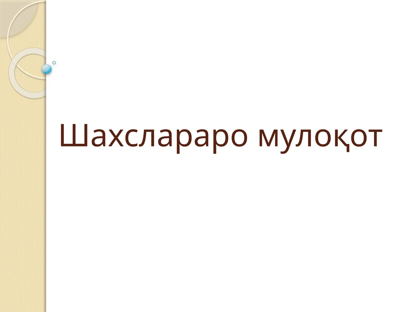 Шахслараро мулоқот
