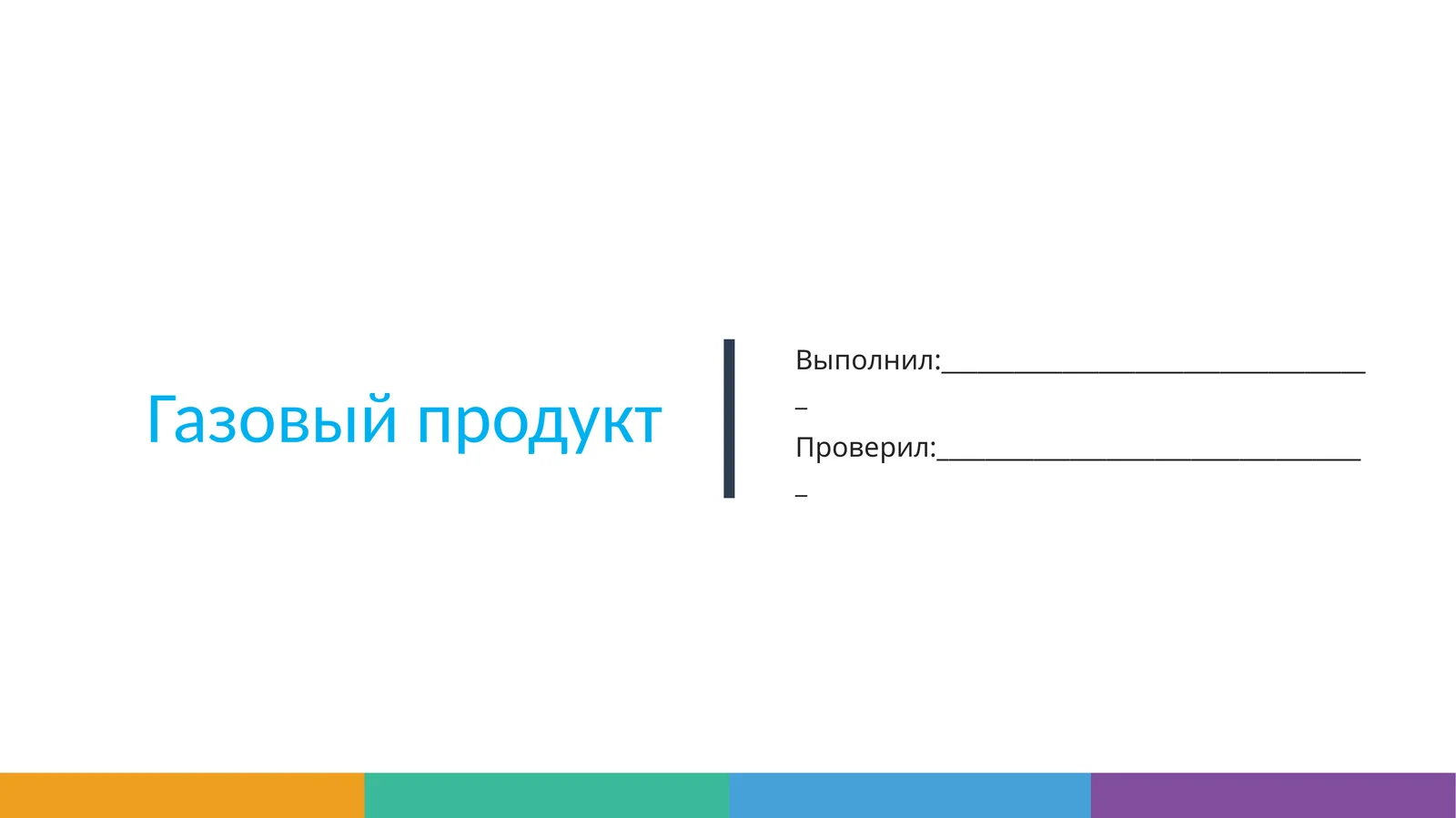Природный газ