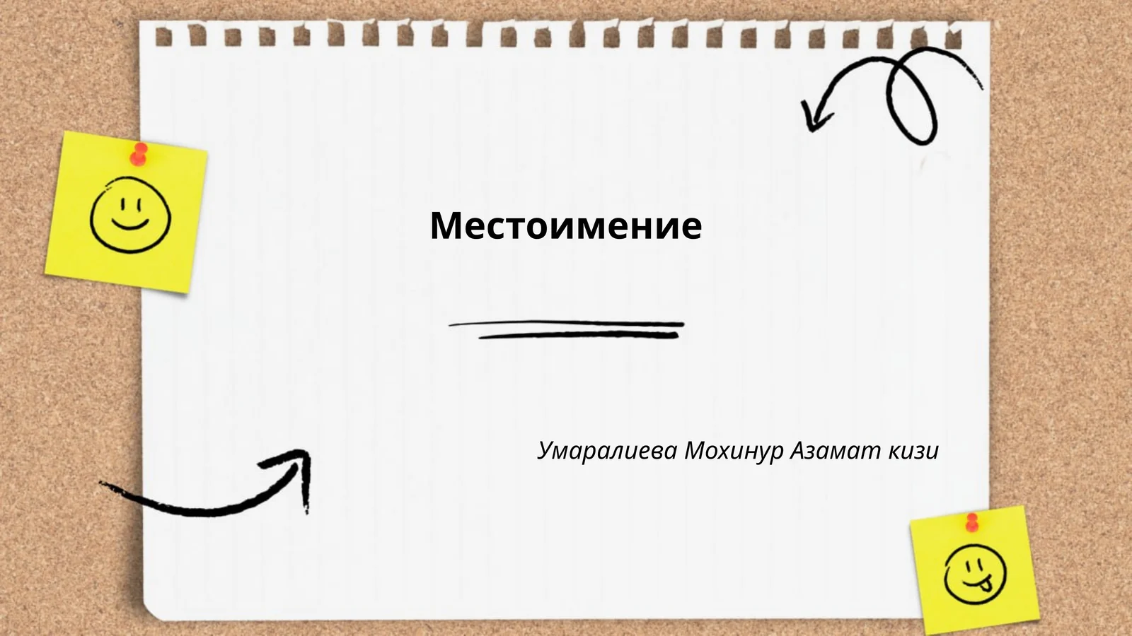 Местоимение