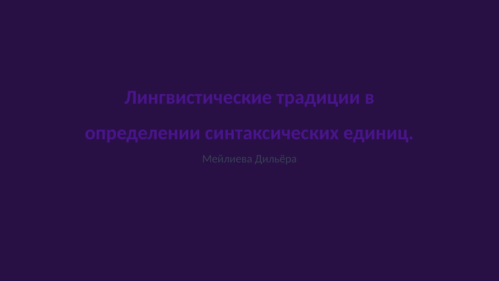 Лингвистические традиции в определении синтаксических единиц