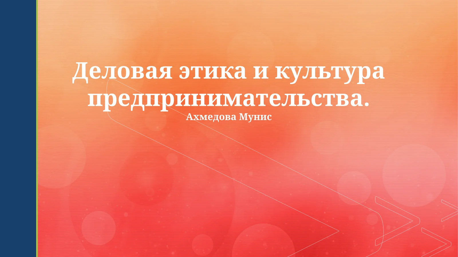 Деловая этика и культура предпринимательства