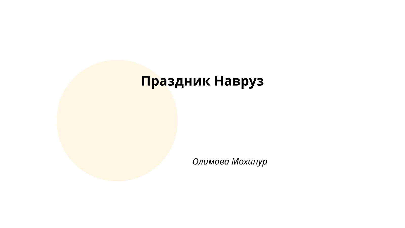 Праздник Навруз