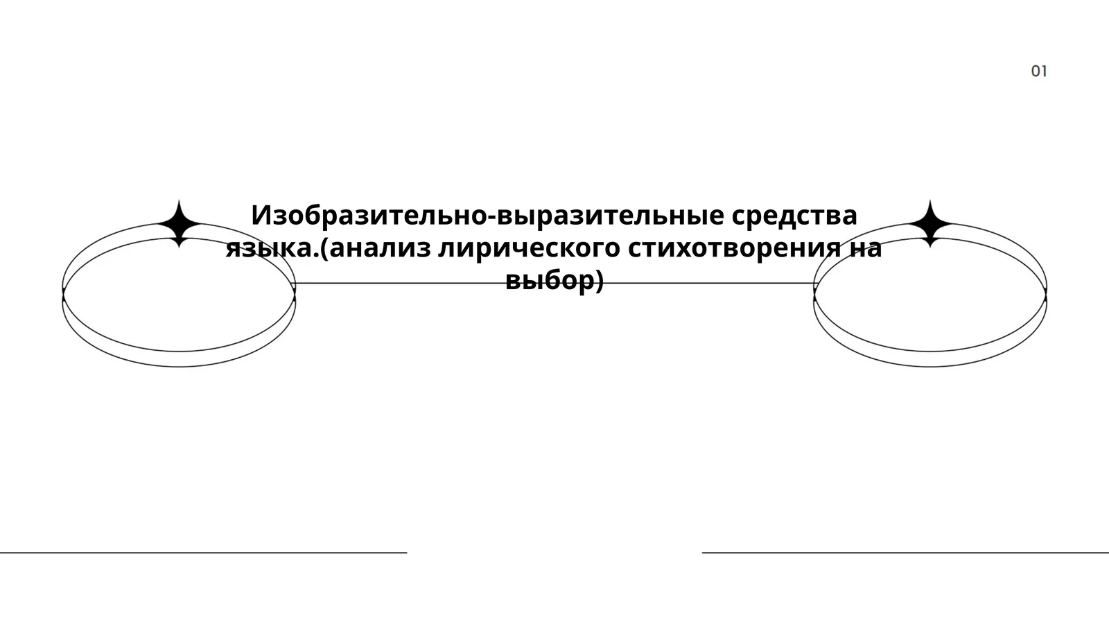 Изобразительно-выразительные средства языка.(анализ лирического стихотворения на выбор)