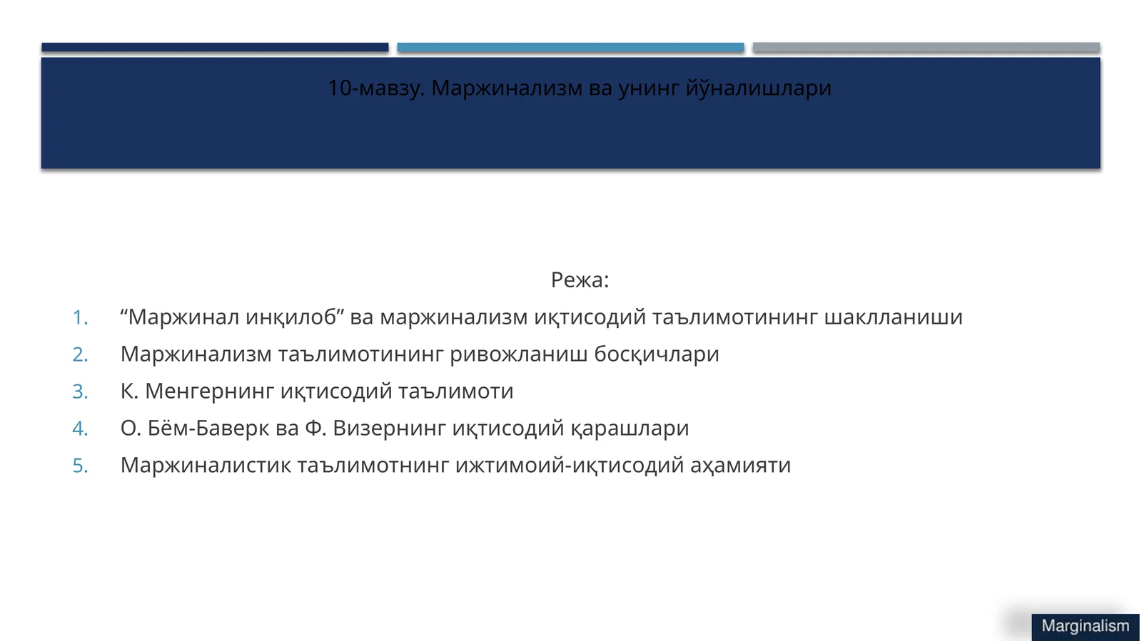 10-мавзу. Маржинализм ва унинг йўналишлари