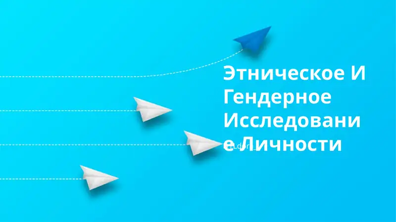 Этническое И Гендерное Исследование Личности