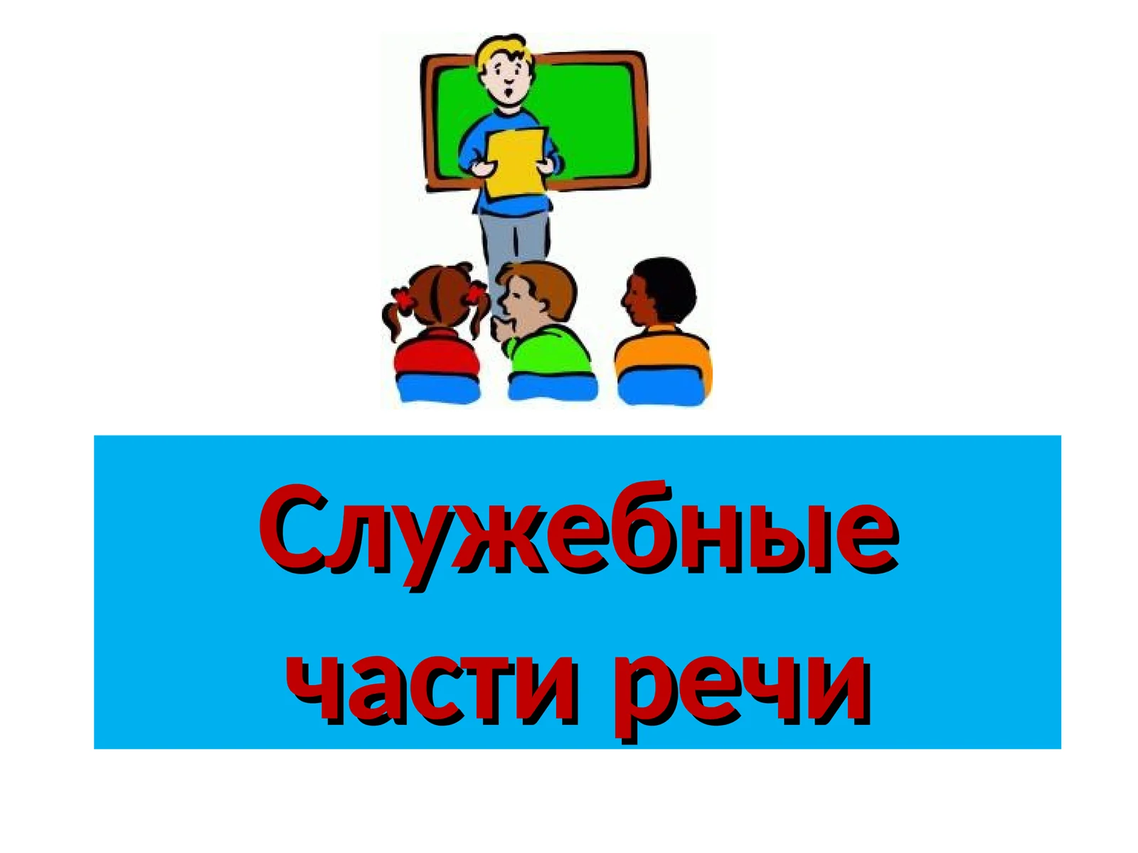 Служебные части речи