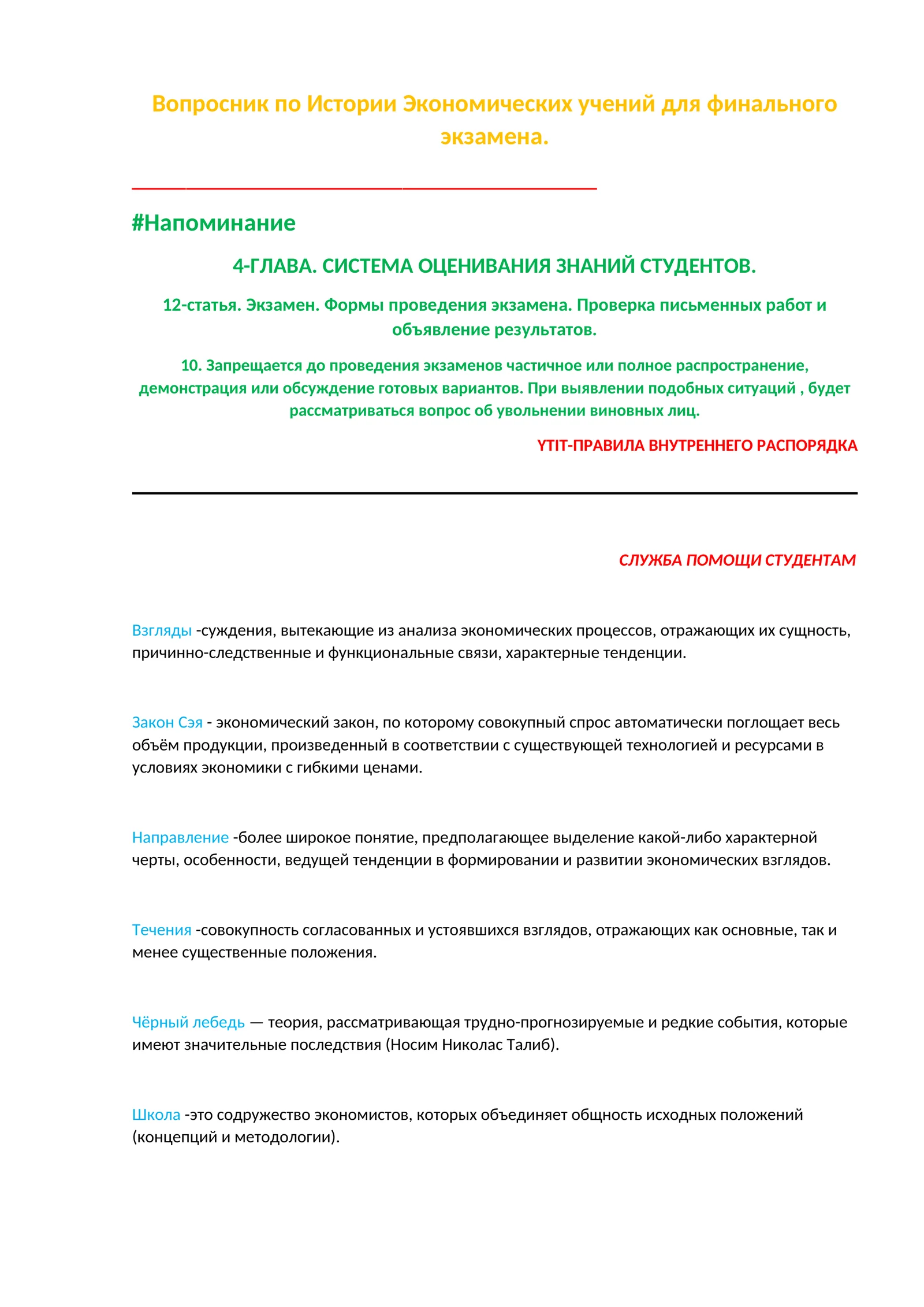 Вопросник по Истории Экономических учений для финального экзамена