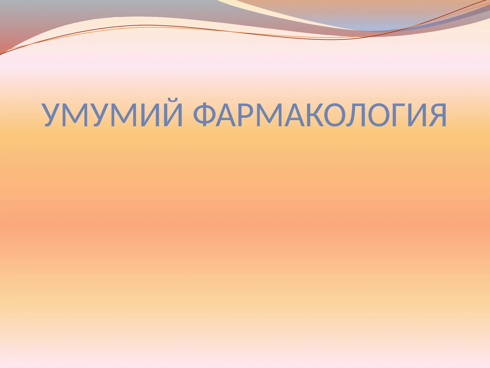 Умумий фармакология