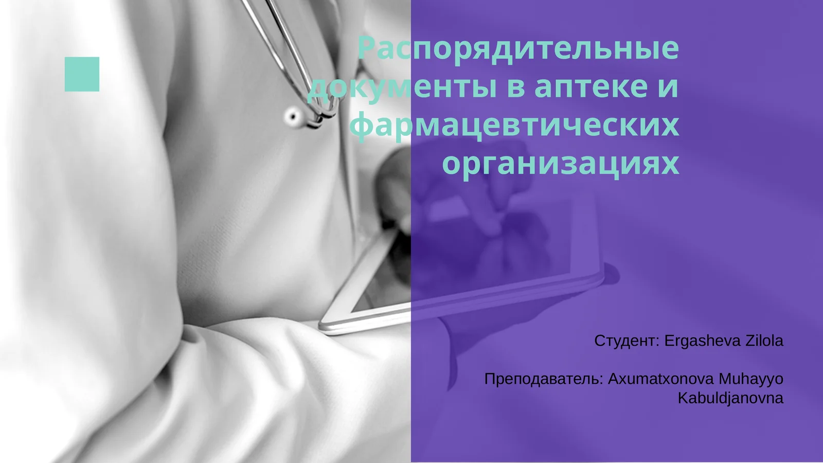 Распорядительные документы в аптеке и фармацевтических организациях