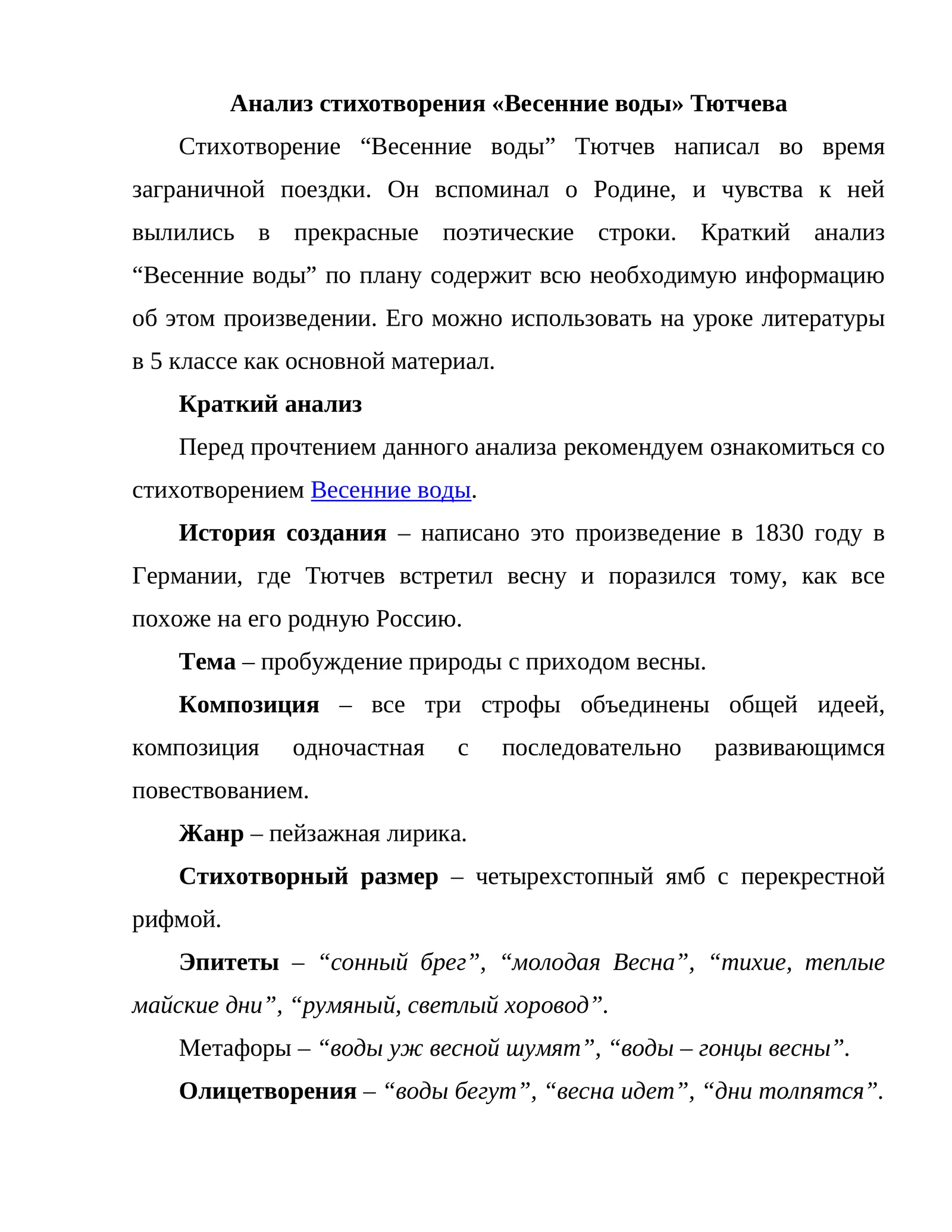 Весенние воды Тютчева