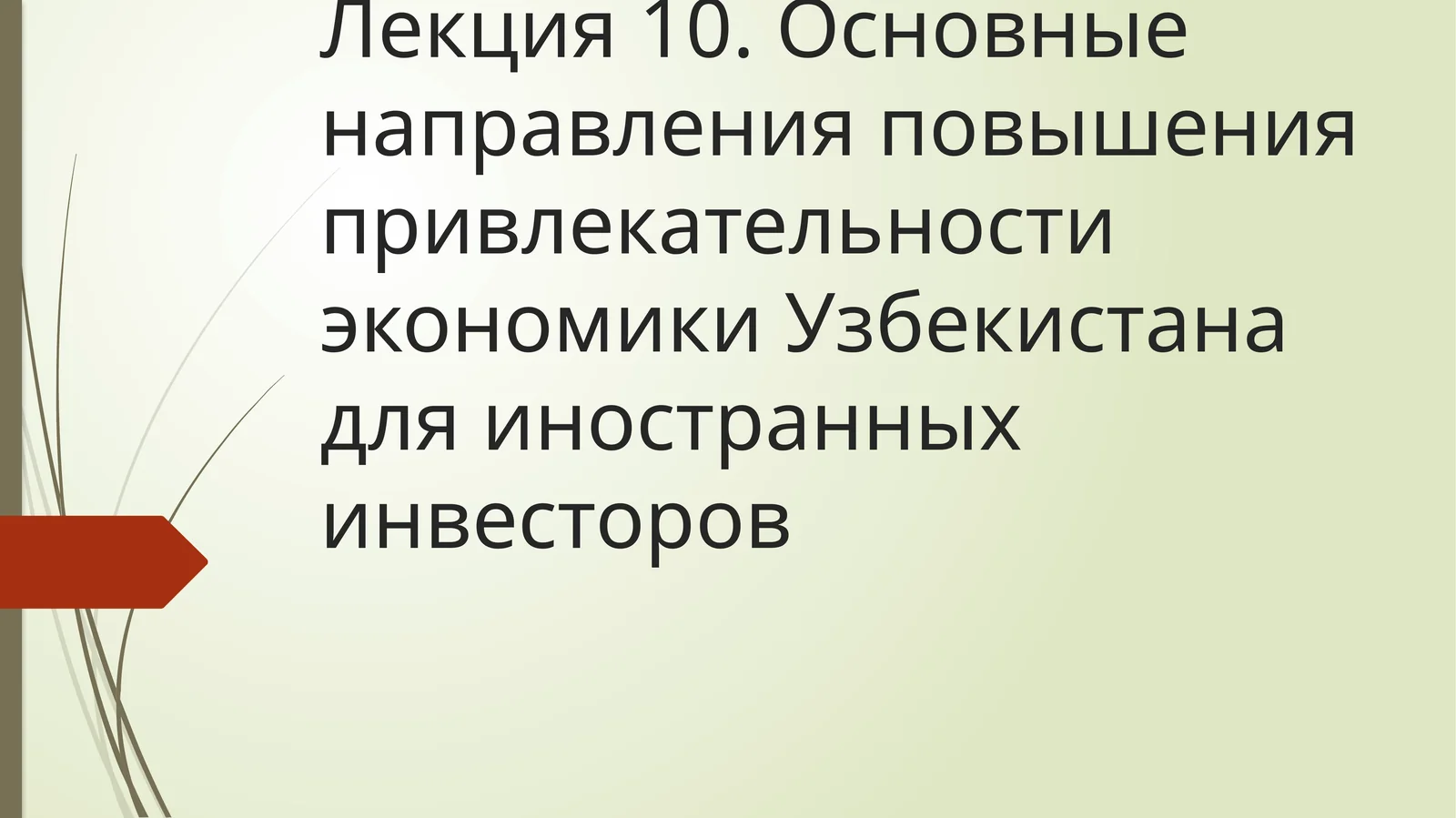 Лекция 10. Основные направления повышения привлекательности экономики Узбекистана для иностранных инвесторов