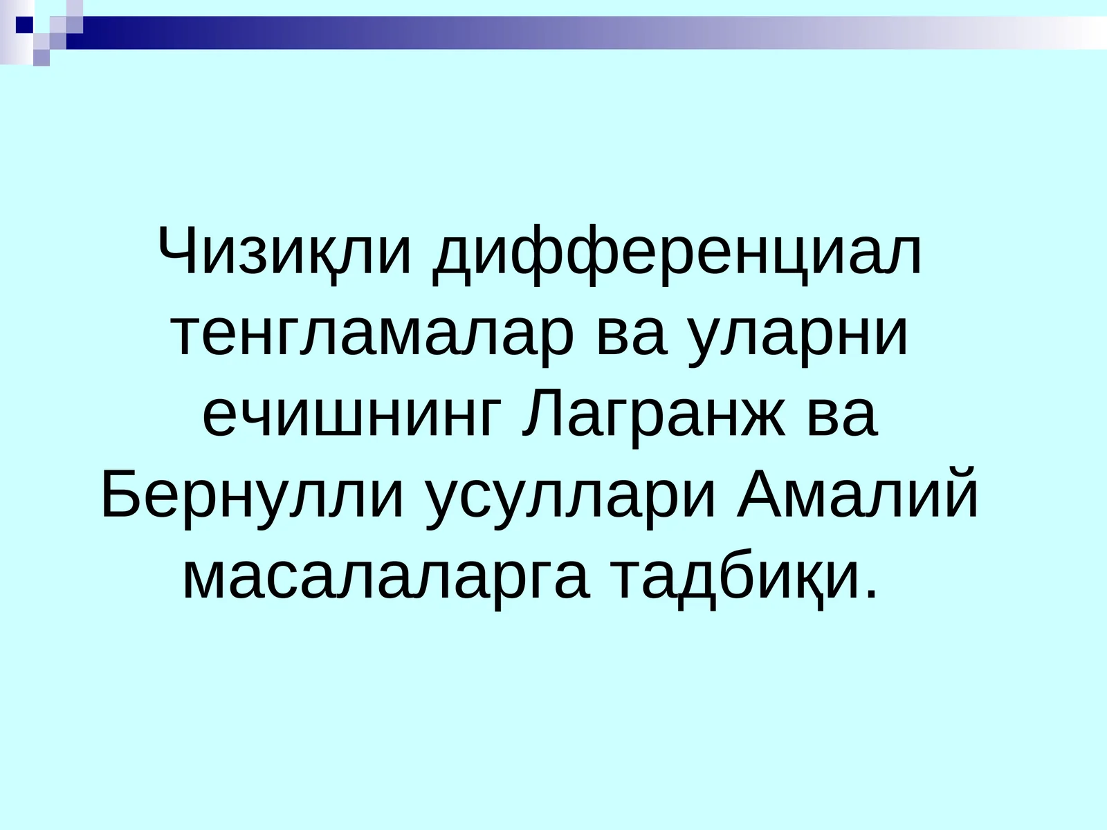 Чизиқли дифференциал тенгламалар ва уларни ечишнинг Лагранж ва Бернулли уcуллари