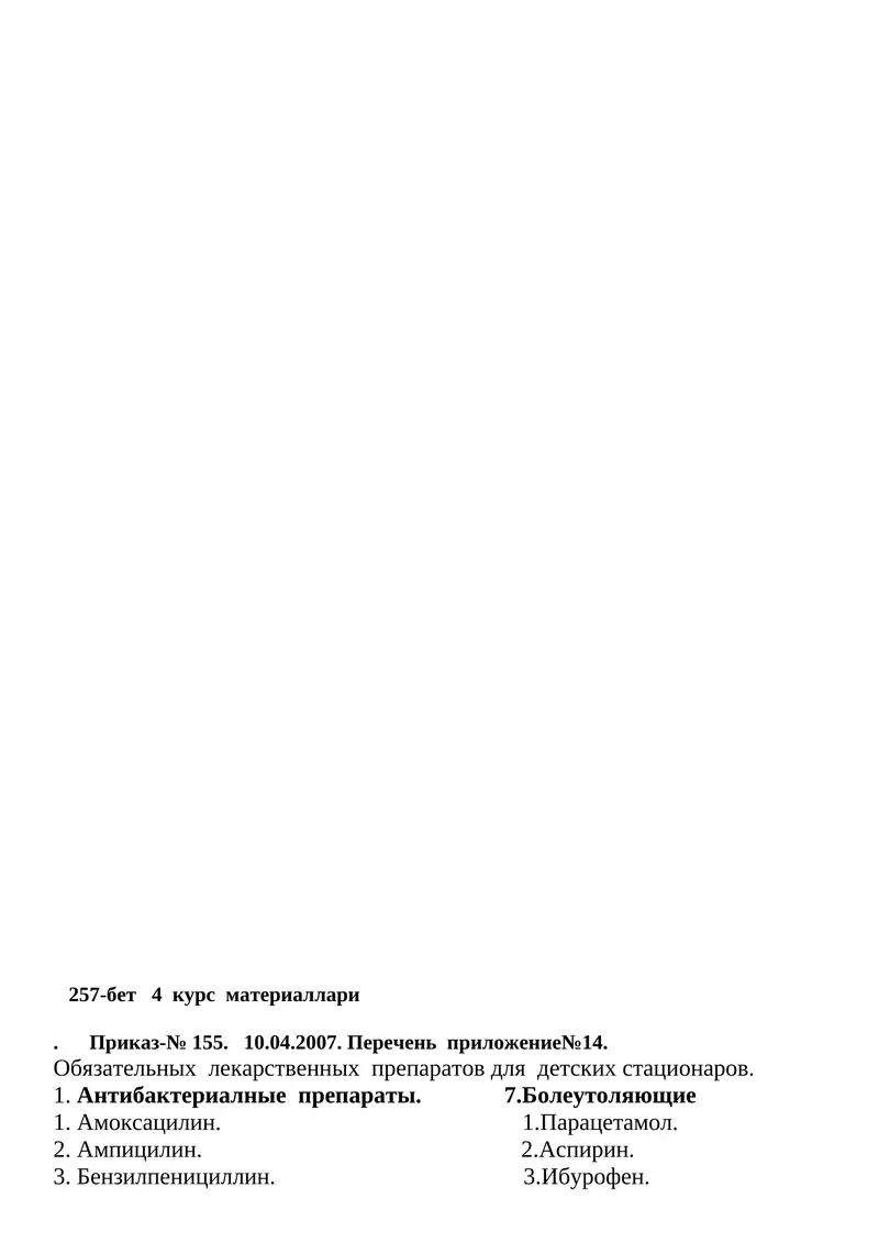 Обязательных лекарственных препаратов для детских стационаров