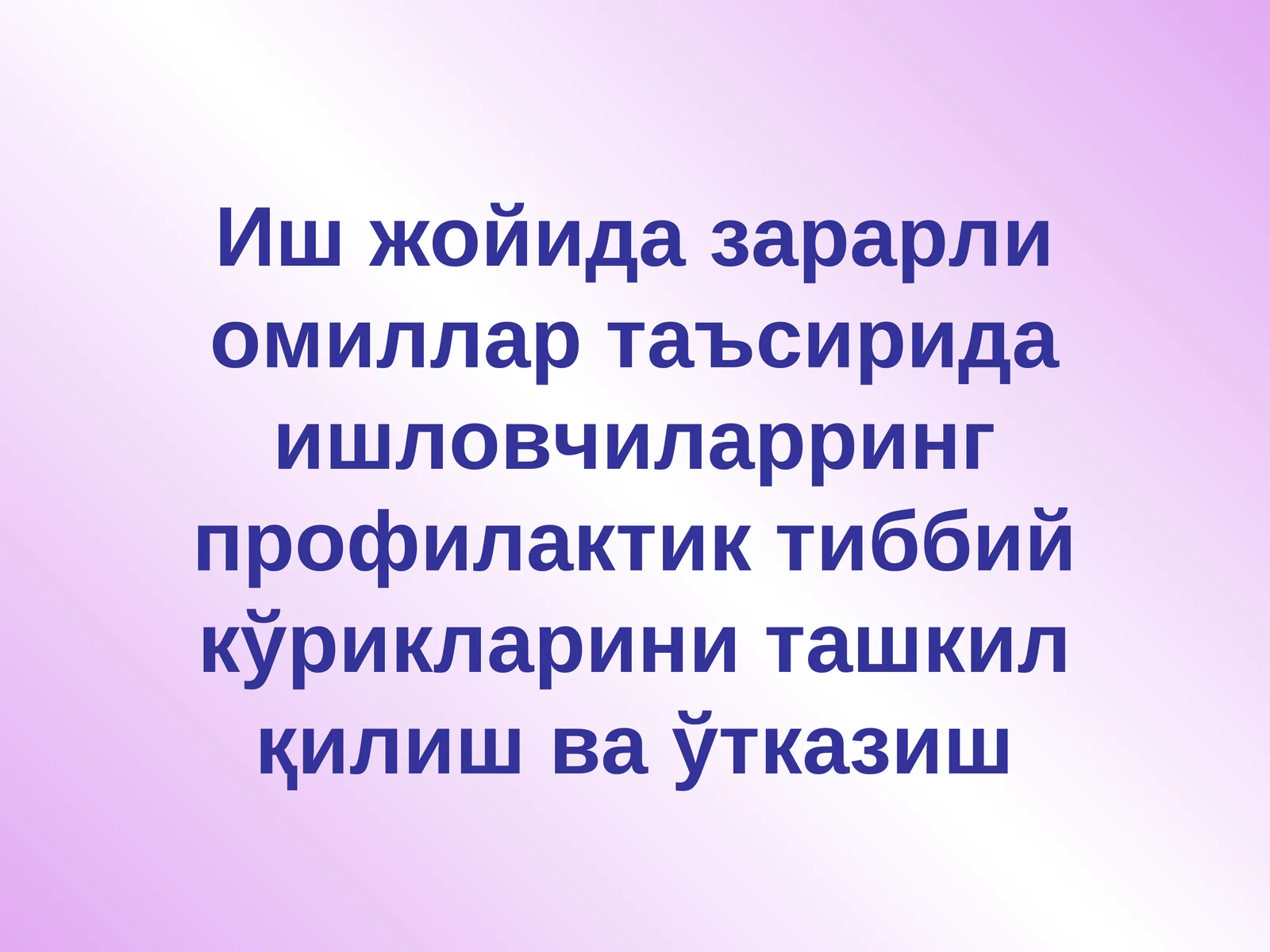Иш жойида зарарли омиллар таъсирида ишловчиларринг профилактик тиббийкўрикларини ташкил қилиш ва ўтказиш