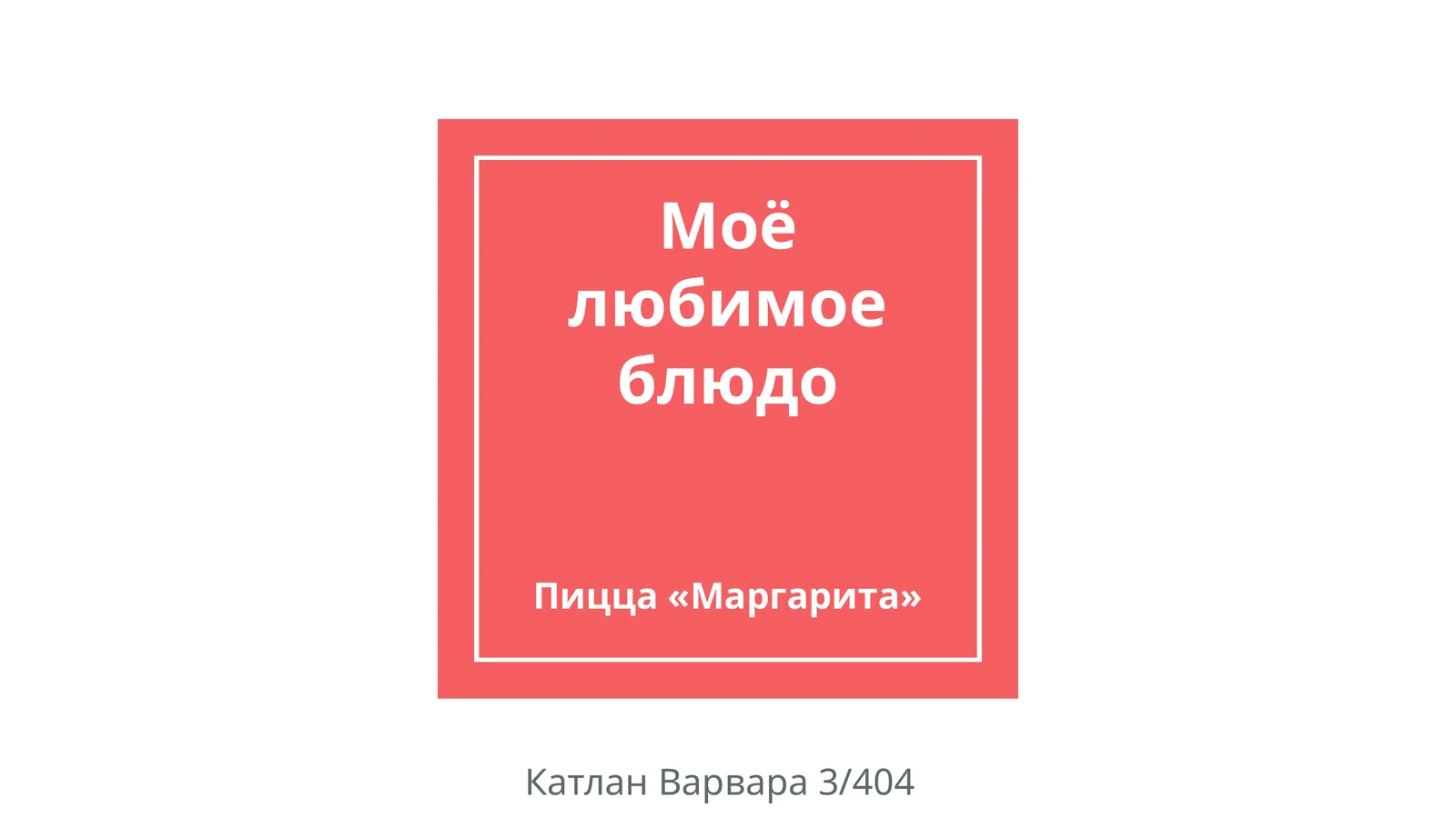 Пицца «Маргарита»