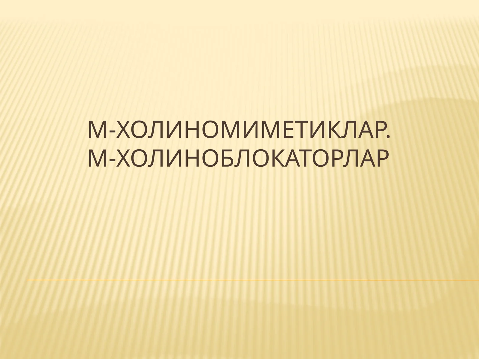 М-холиномиметиклар.М-холиноблокаторлар