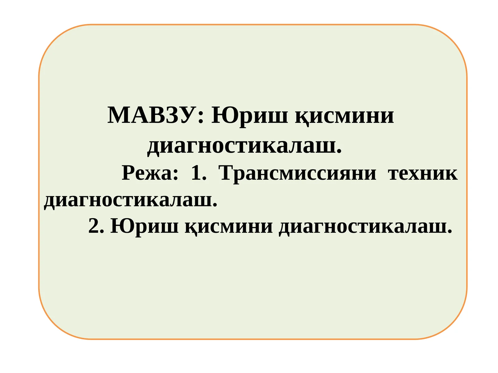 Юриш қисмини диагностикалаш