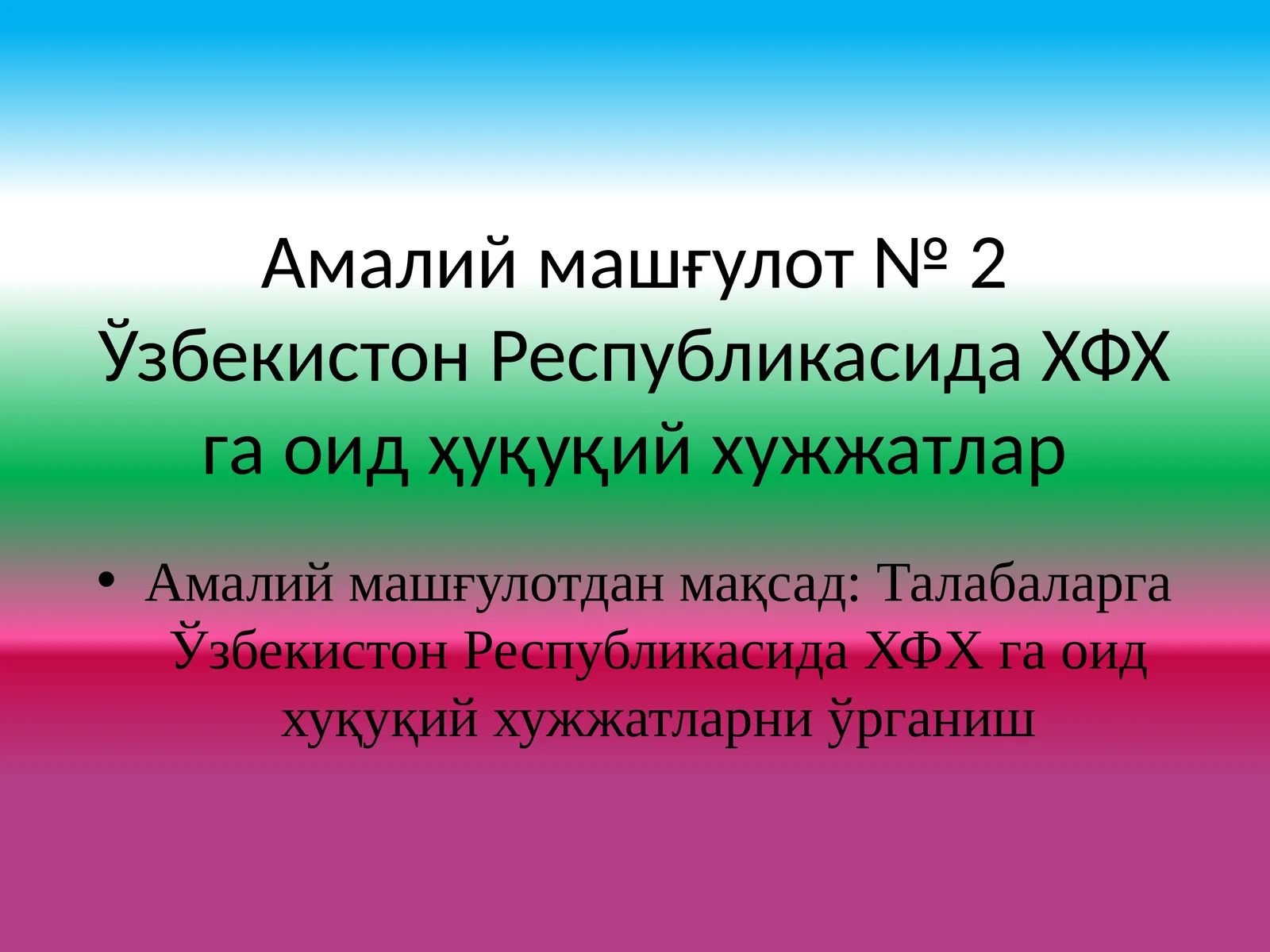 Ўзбекистон Республикасида ХФХ га оид ҳуқуқий хужжатлар