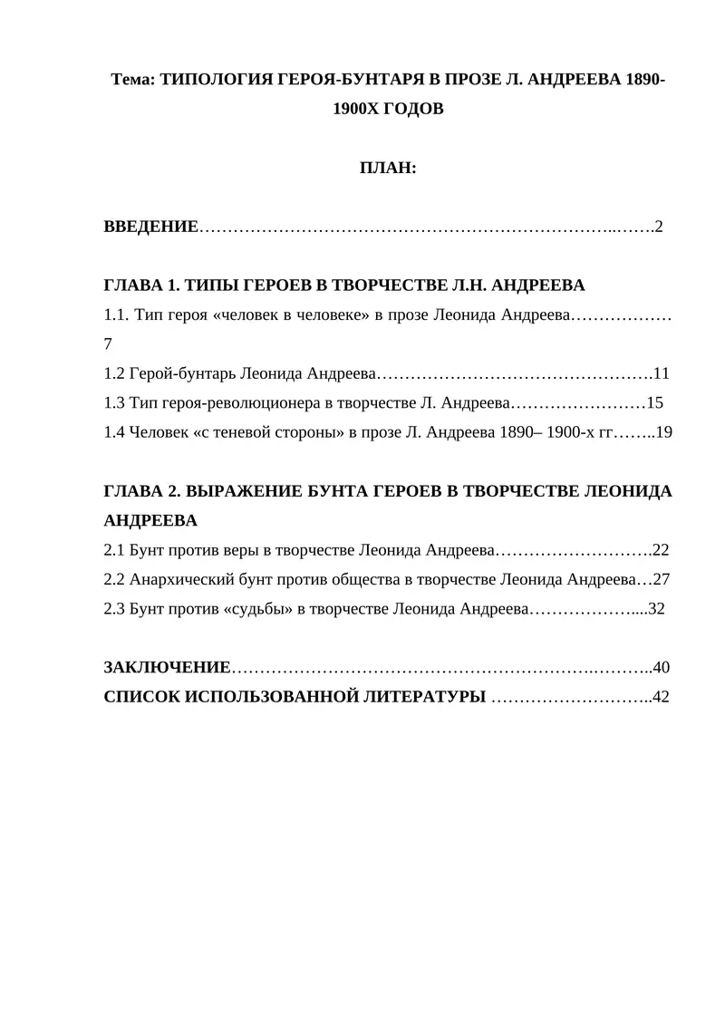 ТИПОЛОГИЯ ГЕРОЯ-БУНТАРЯ В ПРОЗЕ Л. АНДРЕЕВА 1890-1900Х ГОДОВ