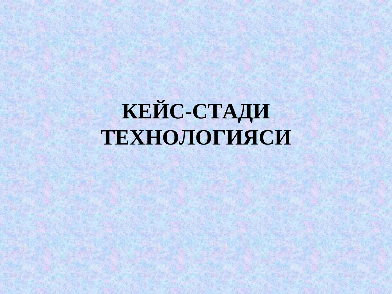 КЕЙС-СТАДИ ТЕХНОЛОГИЯСИ