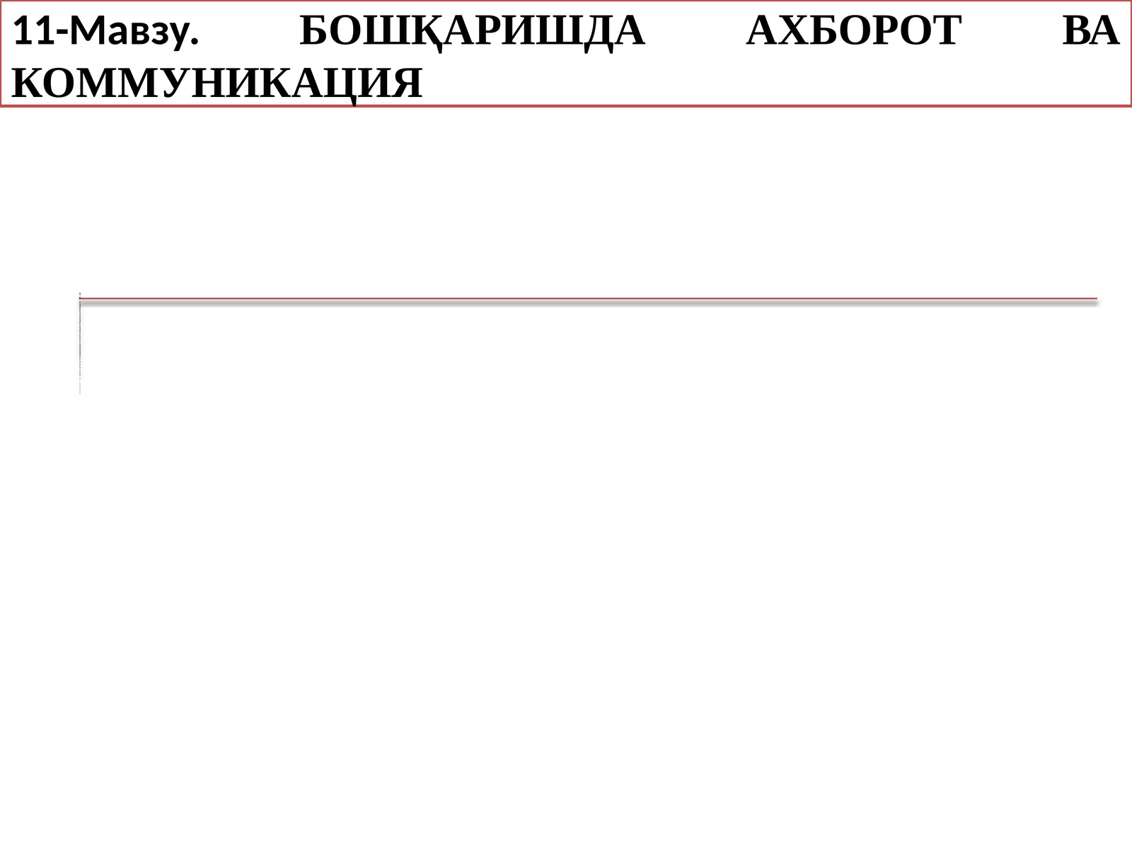 БОШҚАРИШДА АХБОРОТ ВА КОММУНИКАЦИЯ