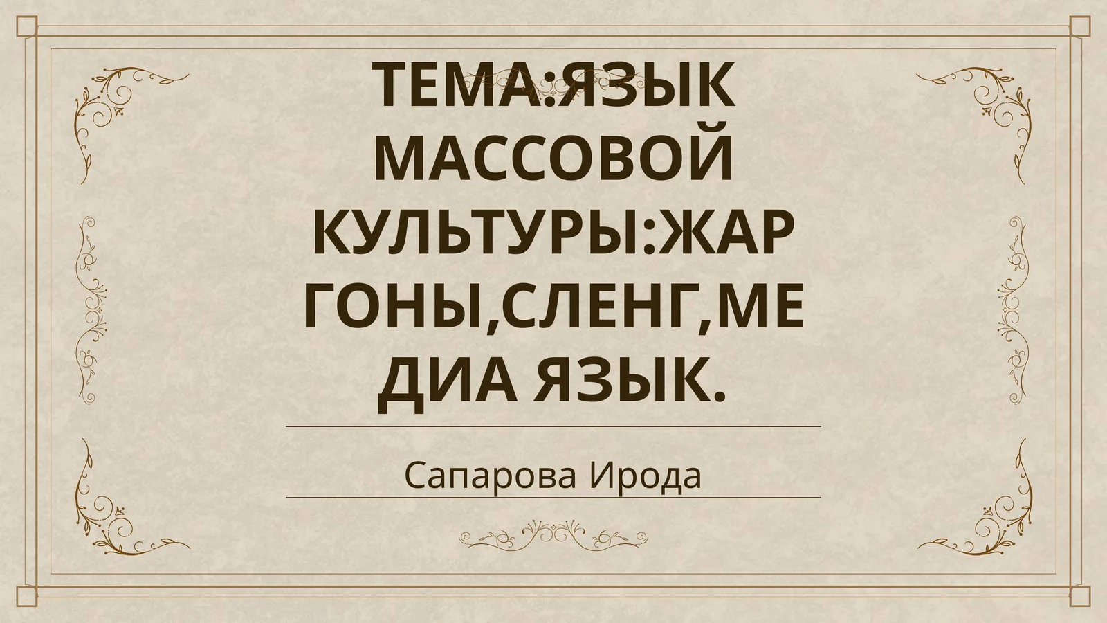 ЯЗЫК МАССОВОЙ КУЛЬТУРЫ:ЖАРГОНЫ,СЛЕНГ,МЕДИА ЯЗЫК