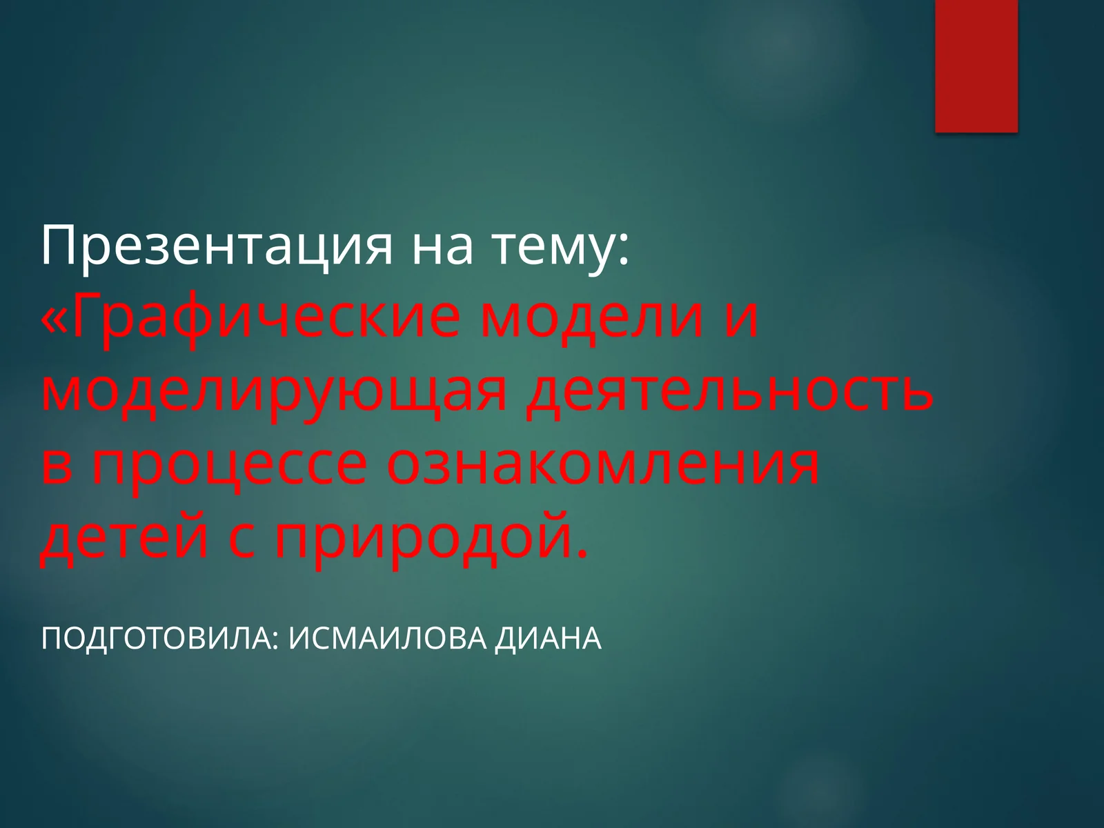 Графические модели и моделирующая деятельность в процессе ознакомления детей с природой