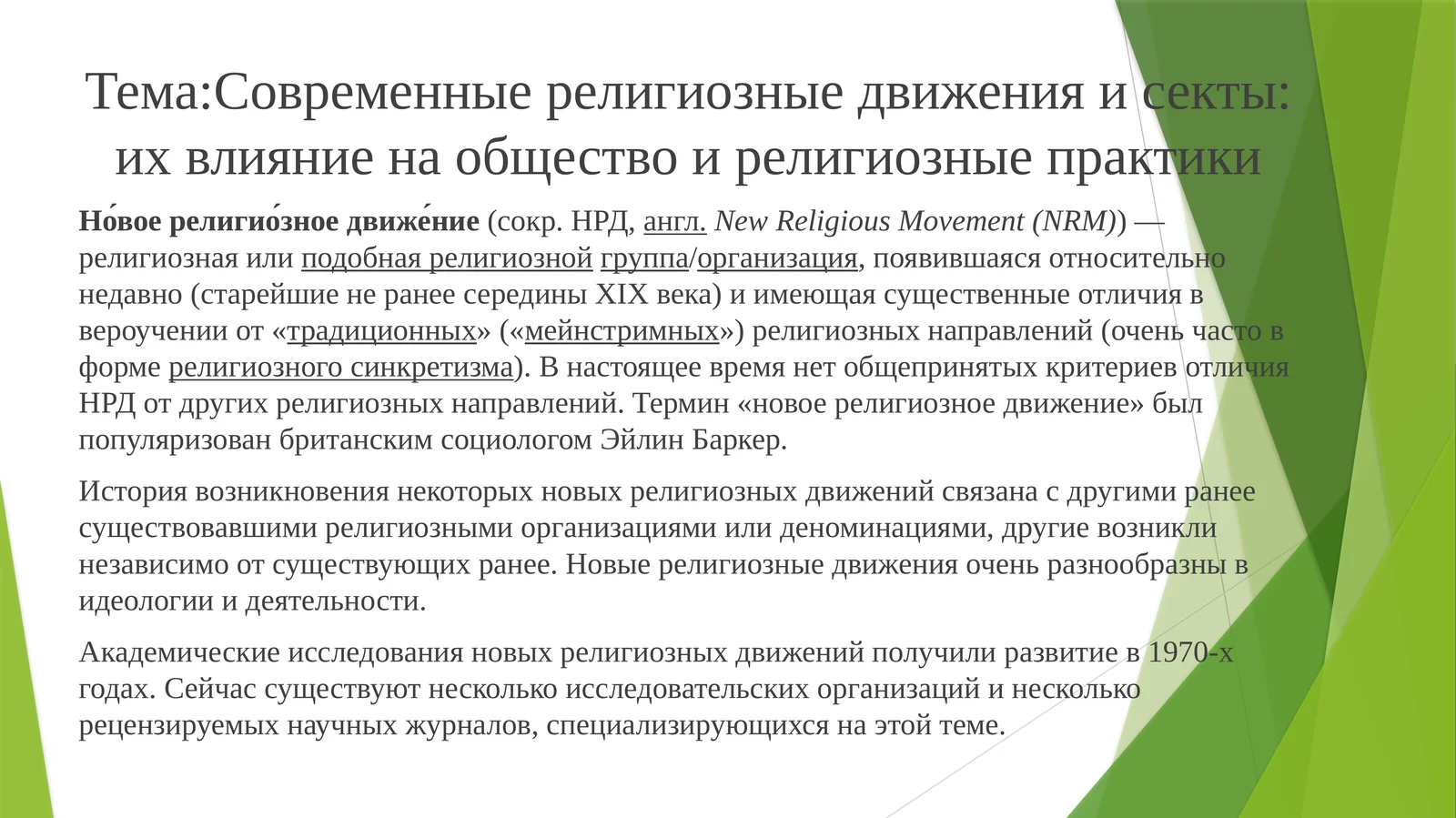 Современные религиозные движения и секты: их влияние на общество и религиозные практики