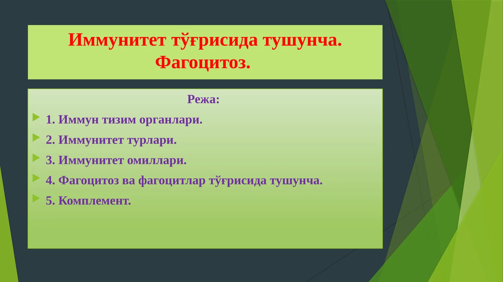 Иммунитеттўғрисидатушунча. Фагоцитоз