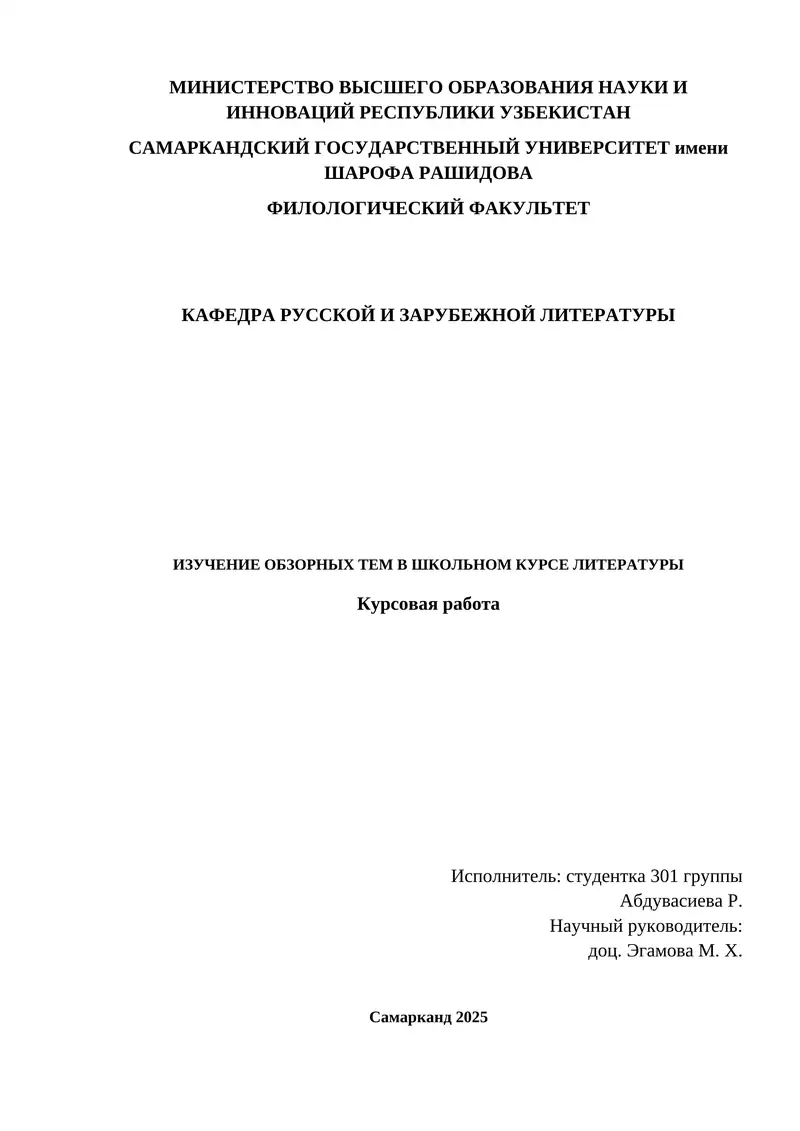 Курсовая работа "Изучение обзорных тем в школьном курсе литературы"