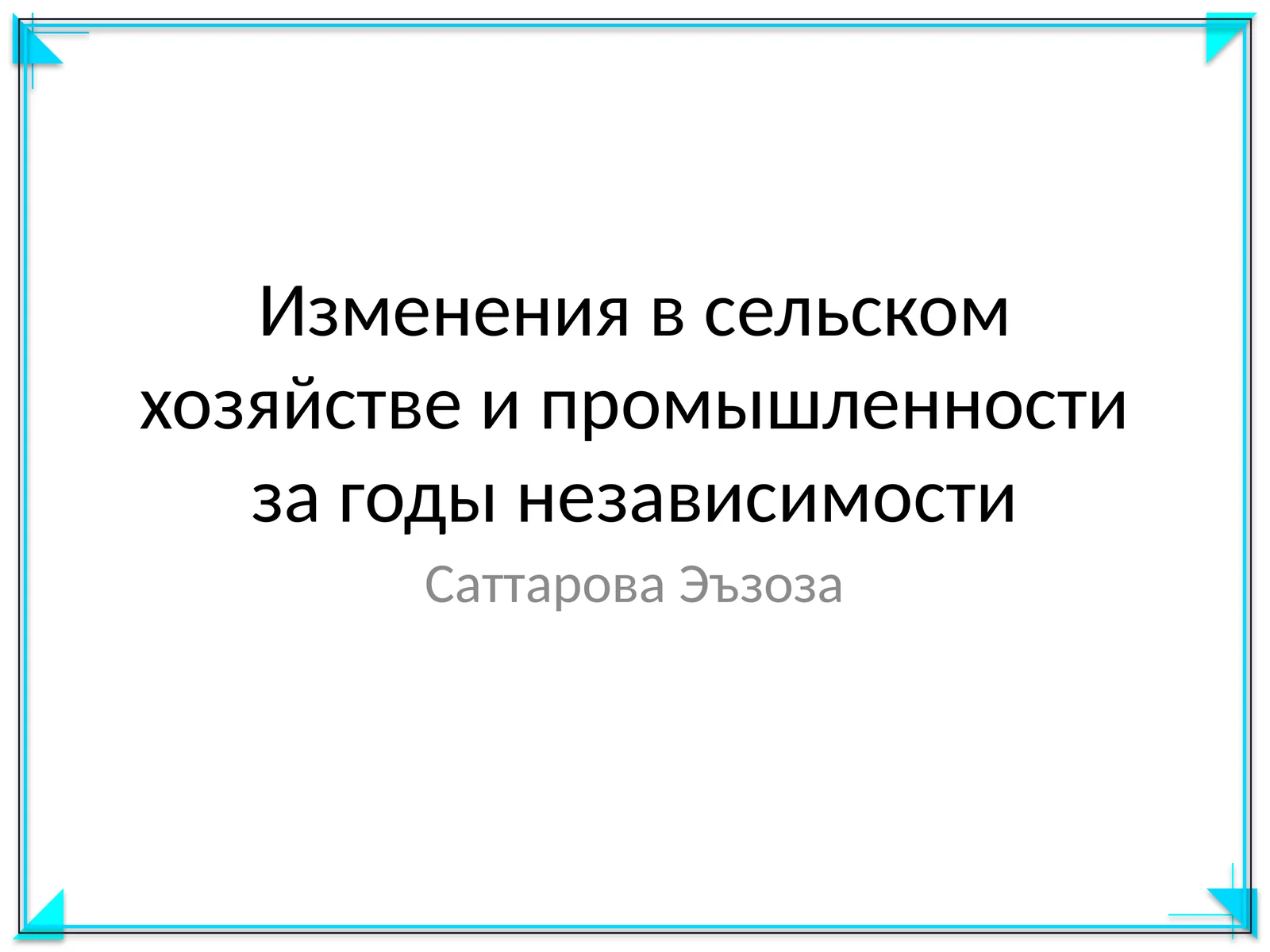 Изменения в сельском хозяйстве и промышленности за годы независимости