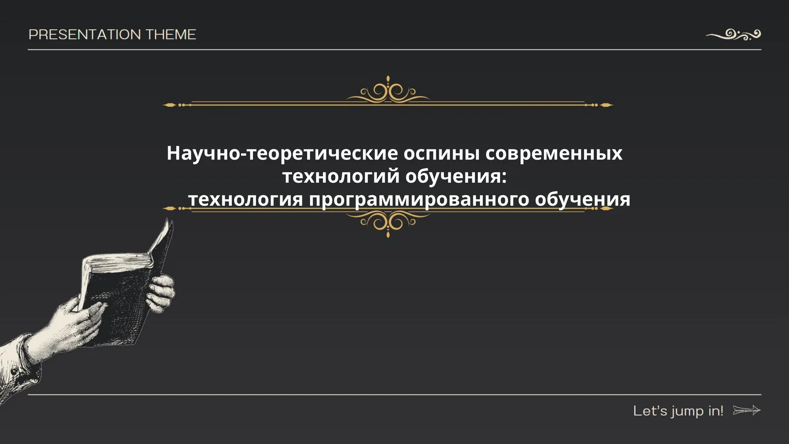 Научно-теоретические аспекты современных технологий обучения: технология программированного обучения