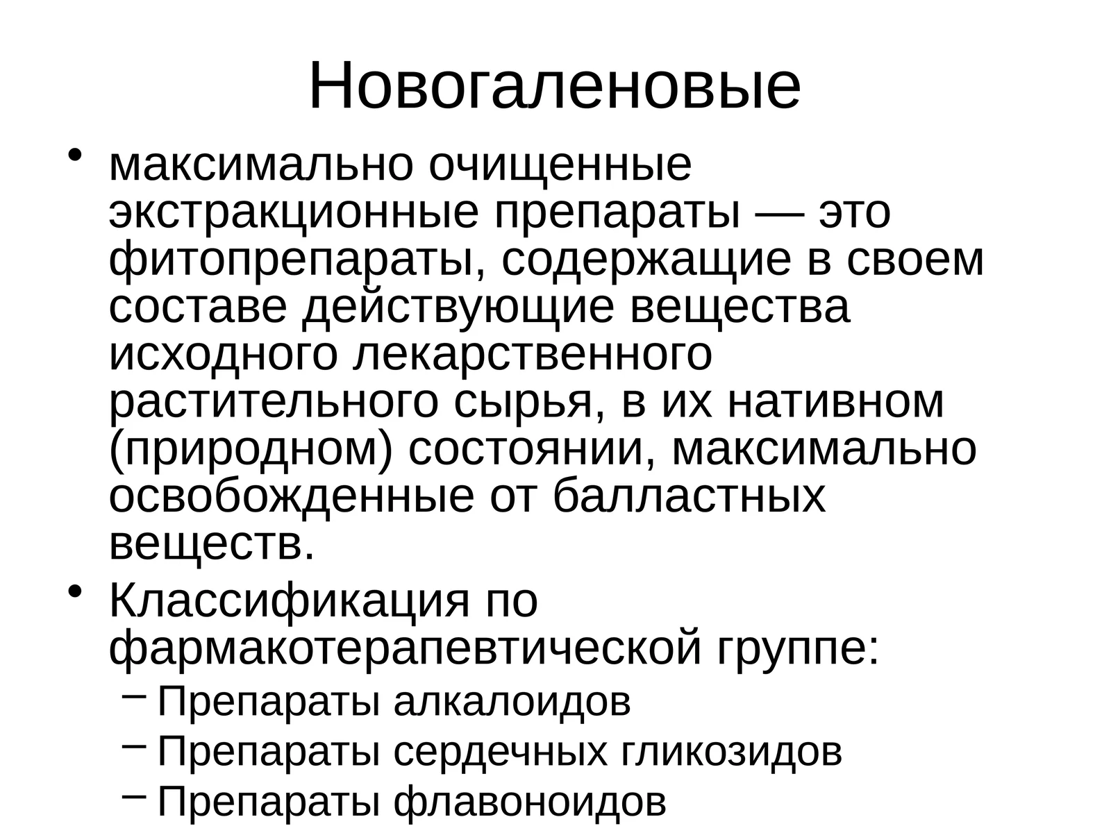 Новогаленовые
