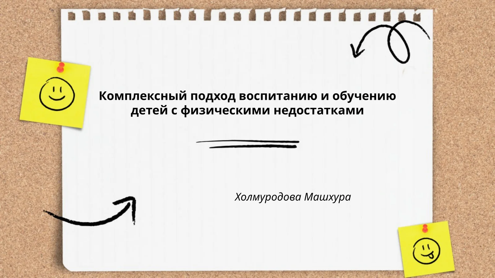 Комплексный подход воспитанию и обучению детей с физическими недостатками