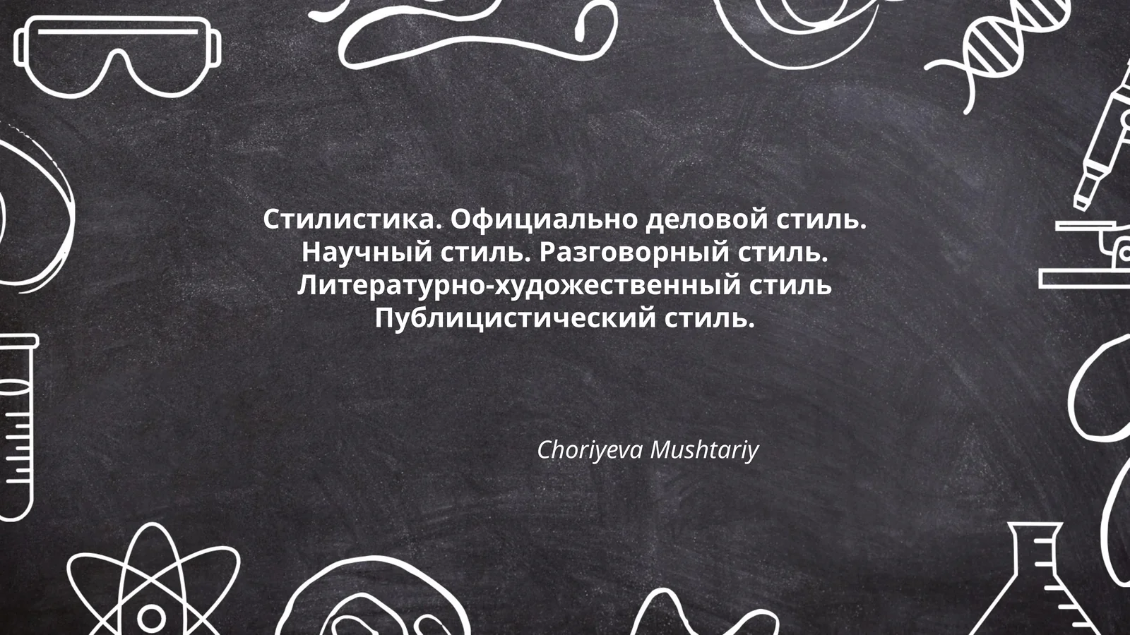 Стилистика. Официально деловой стиль. Научный стиль. Разговорный стиль. Литературно-художественный стиль Публицистический стиль