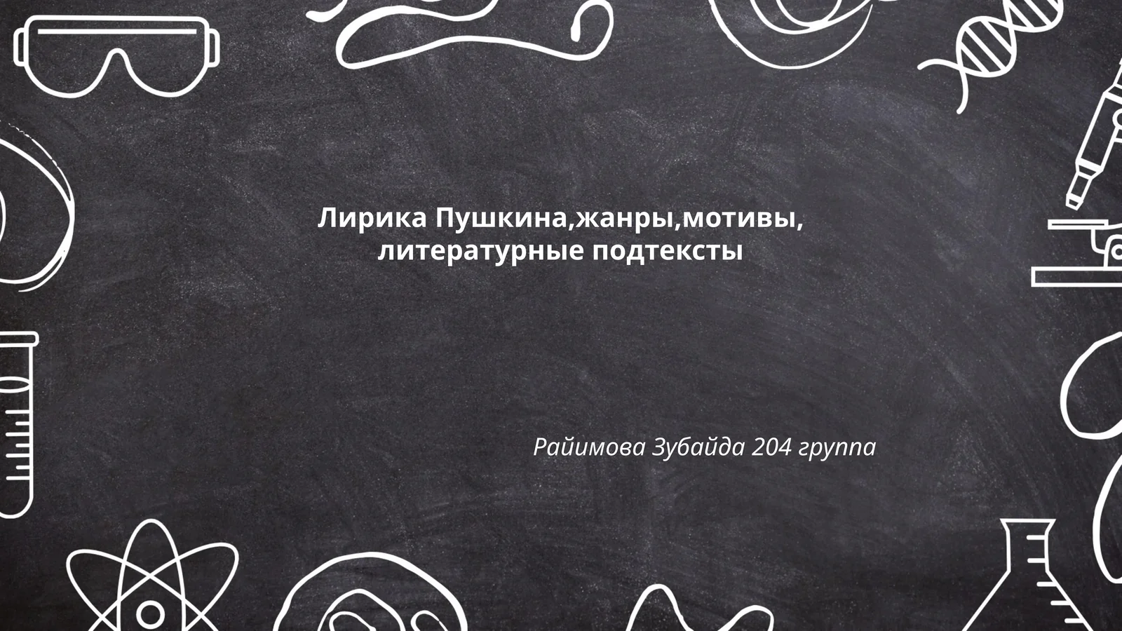 Райимова Зубайда 204 группа