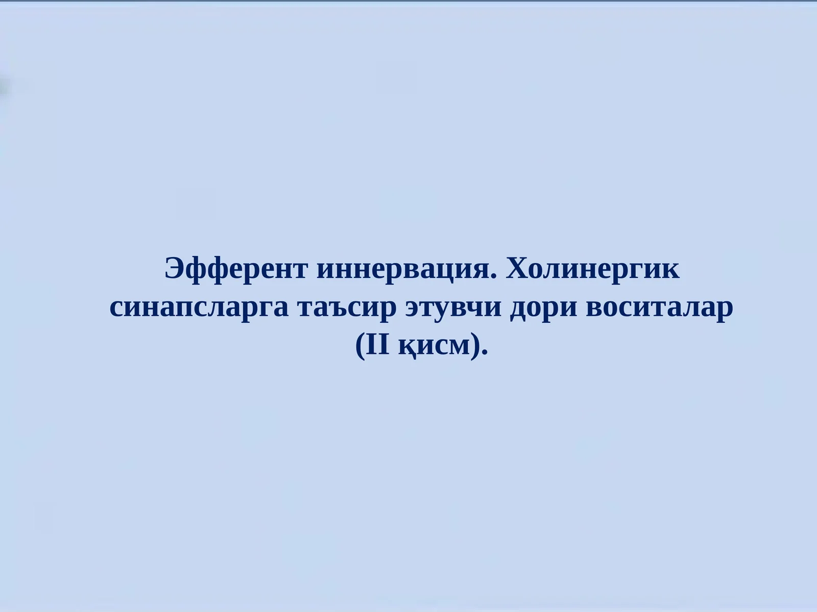Эфферент иннервация. Холинергик синапсларга таъсир этувчи дори воситалар (II қисм)