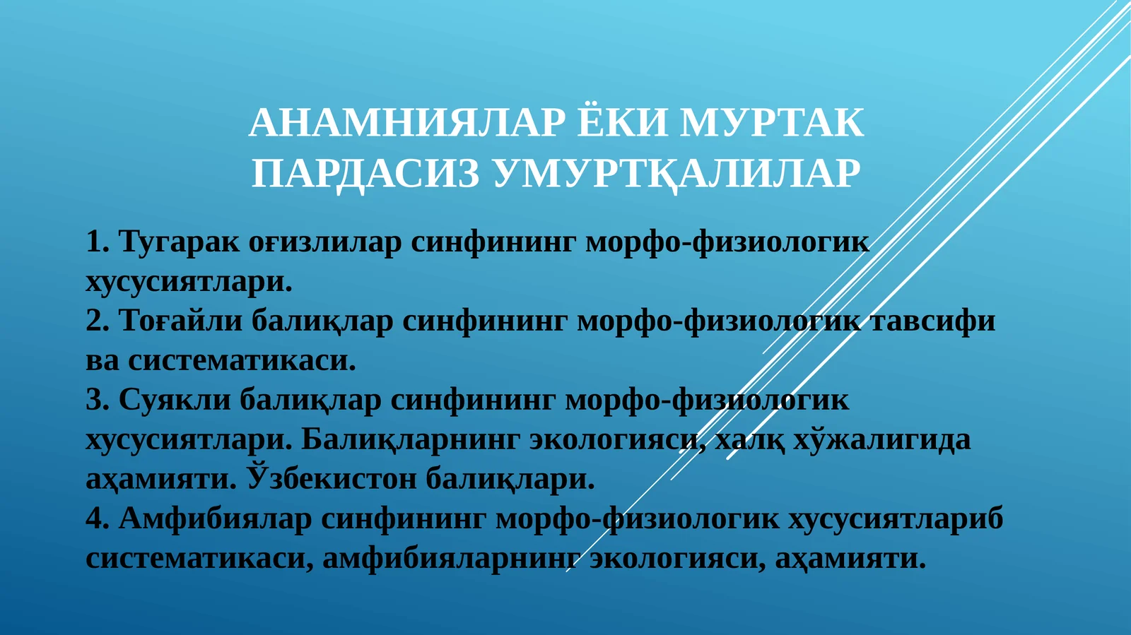 Амфибиялар ёки муртак пардасиз умуртқалилар