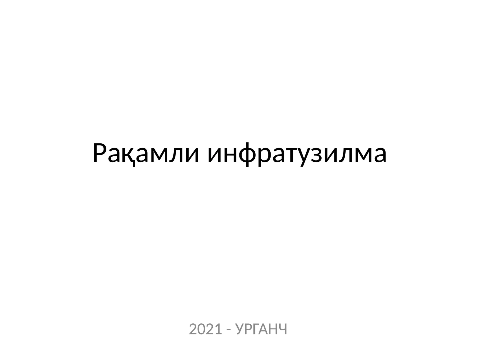 Рақамли инфратузилма