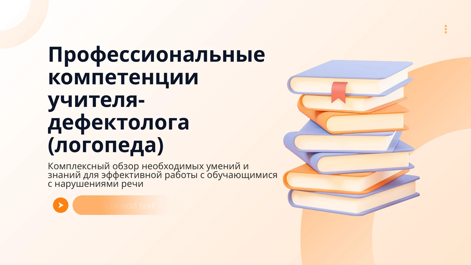 Профессиональные компетенции учителя-дефектолога (логопеда)
