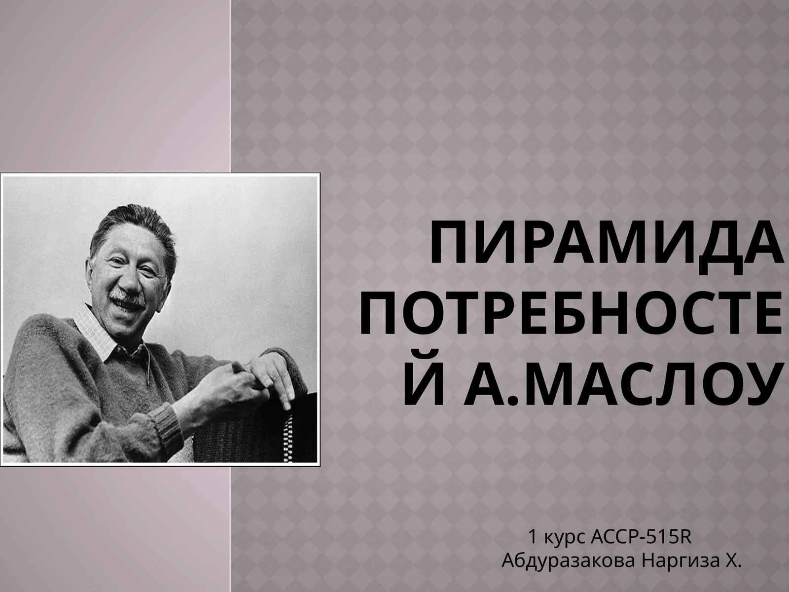 Пирамида потребностейА.Маслоу