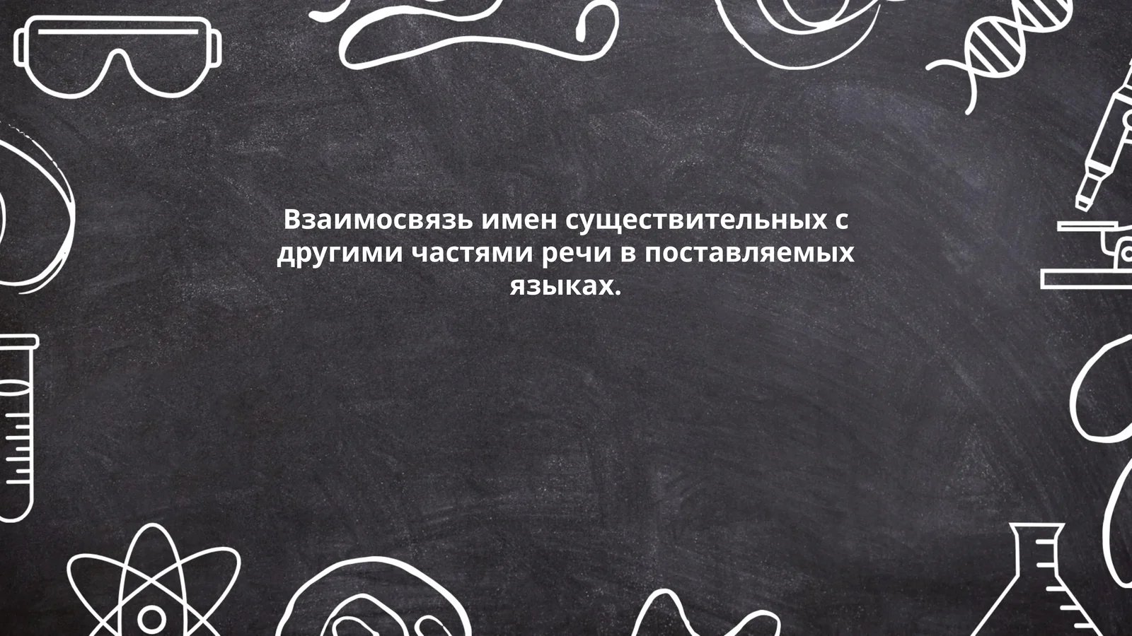 Взаимосвязь имен существительных с другими частями речи в поставляемых языках