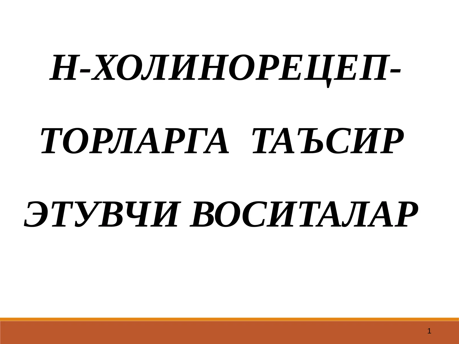 Н-ХОЛИНОРЕЦЕПТОРЛАРГАТАЪСИР ЭТУВЧИ ВОСИТАЛАР