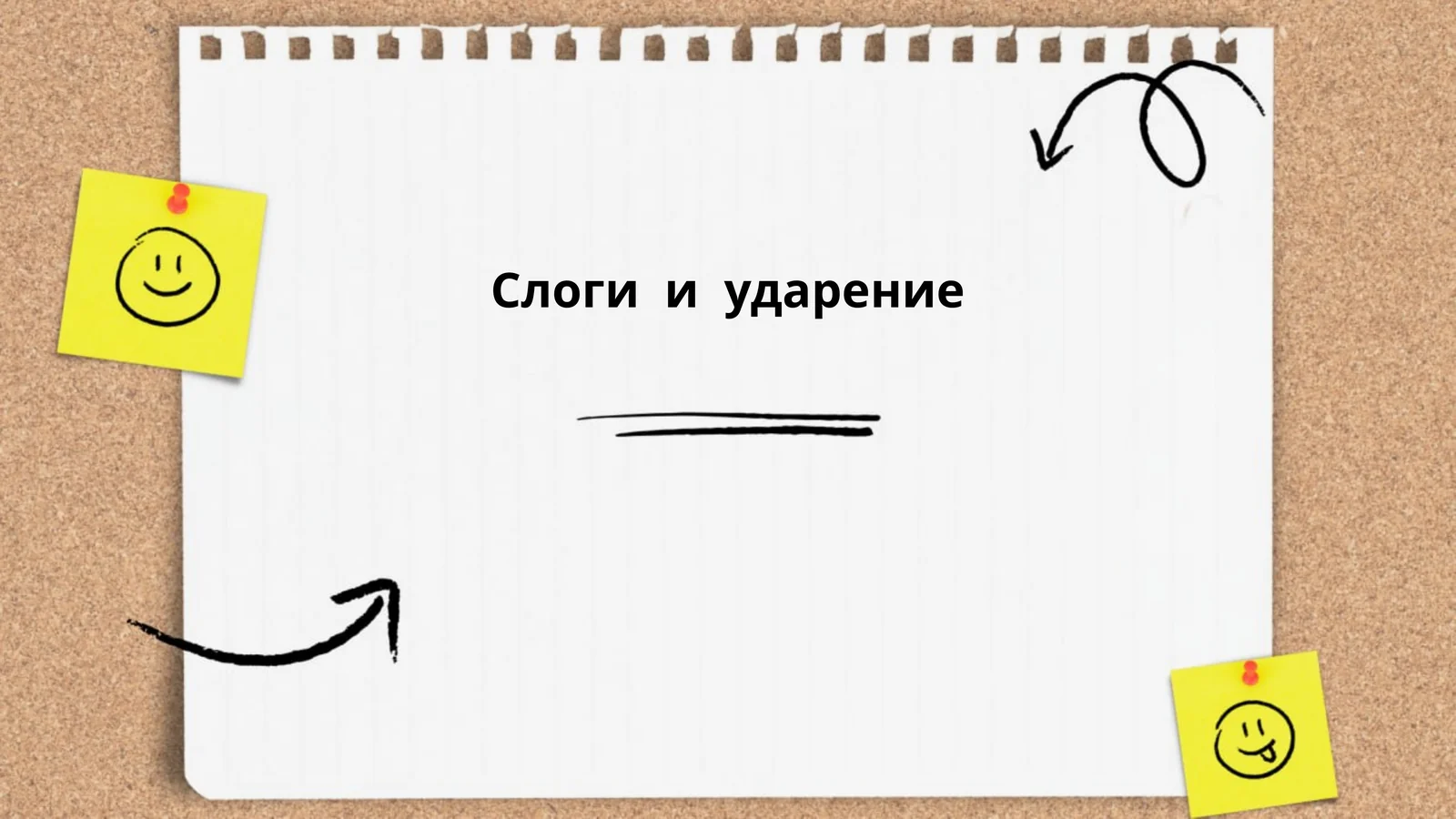 Слоги и ударение